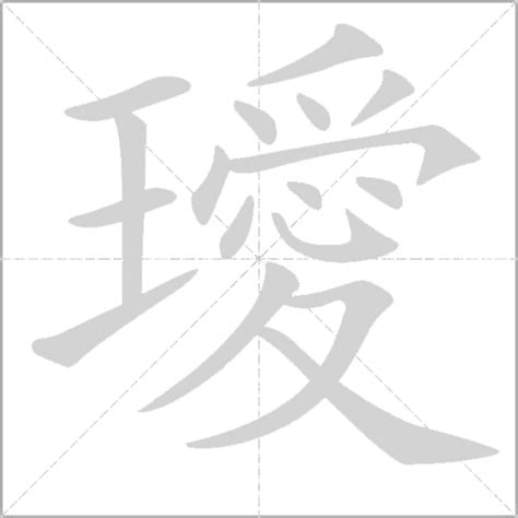 璦名字|渟字取名的寓意